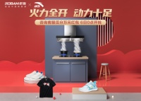 当厨房四件套遇见国潮骄傲,“国潮新CP”老板电器x安踏体育实力出圈