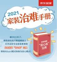 搞装修何必迎难而上?京东居家“省心装”宝典逆转hard模式