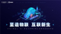 降本提效,破局新生|2021至造云“优”至造行动成功发布