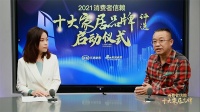 十大品牌30强评选|中国建筑装饰协会刘原:家居产品已进入“品牌代表品质”阶段