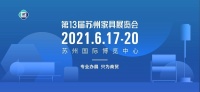 2021第13届苏州家具展6月开幕,1000+系列新品集中亮相