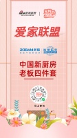 全民爱家节重磅来袭!爱家联盟品质匠心老板电器告白你