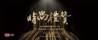 奖讯 | 于文荣获时尚礼赞——年度优秀设计师奖