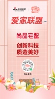 全民爱家节重磅来袭!爱家联盟尚品宅配告白你