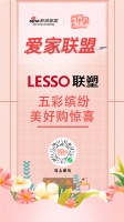 全民爱家节重磅来袭!爱家联盟LESSO联塑告白你