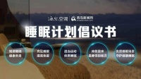 海尔空调发布睡眠倡议书,并推出睡眠方案