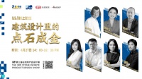 石无限设计展策展人与建筑师相聚云端,共话建筑设计未来