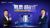 央视网探访慕思超级工厂:解码高端寝具背后的核心科技与智造能力
