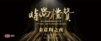 奖讯 | 葛凯荣获时尚礼赞——创意空间奖