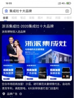 浙派集成灶霸屏百度!集成灶十大品牌24小时第一位展示!