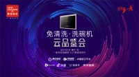 默克菲尔“免清洗·洗碗机”云品鉴会,开启洗碗机“3.0”免清洗时代!