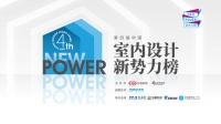 2021梦天木作美学设计奖|王贤熙:紧跟潮流发展,用设计提升人居生活品质