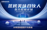 美味合伙人招募启动——老板蒸烤一体机,玩转一整个厨房