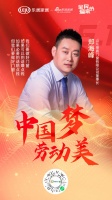 中国梦,劳动美! 绿盾中天郑海峰致敬每一个热爱生活的人!