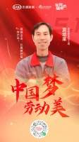 中国梦,劳动美! 益圆家居致敬每一个热爱生活的人!