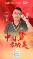 中国梦劳动美| 今朝装饰王博爱:滚刷描绘美好未来,标杆丈量幸福足迹