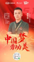 中国梦劳动美| 今朝装饰蔡明明:披星戴月,舍小家为大家;四季轮回,初心不改为爱焕家
