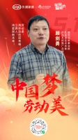 中国梦劳动美 |立邦顾剑勇:劳动者,用劳动创造幸福,立邦人,用爱刷新未来!