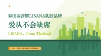 爱从不会缺席,LISANA泰国原产纯天然乳胶家居