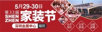 5月29-30日福田会展中心|第33届深圳家装节!