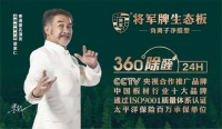 将军板材,创造人与自然和谐共处的高品质家居