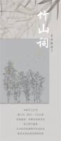 新浪精选:领绣—《竹山词》