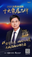 十大品牌30强评选|蒙娜丽莎集团董事、副总裁邓啟棠担任「品质甄选官」 为品质代言