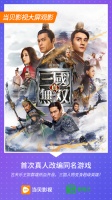 电视怎么看《真三国无双》?上当贝影视观看正版资源!