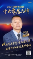 十大品牌30强评选|唯美集团总裁谢悦增担任「品质甄选官」 为品质代言