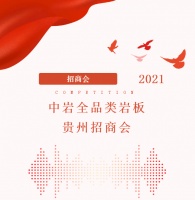 中岩全品类岩板贵州招商会|签约仪式圆满结束