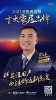 十大品牌30强评选|浪鲸卫浴董事长霍成基担任「品质甄选官」 为品质代言