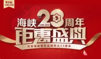济南海峡整形医院品牌23周年 变美优惠 惊喜不断
