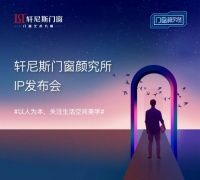 以人为本 关注生活空间美学|轩尼斯「门窗颜究所」IP盛大发布!