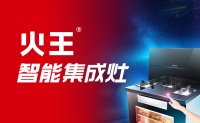 广东集成灶品牌众多,为何只认火王智能集成灶?