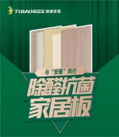 兔宝宝健康家居环保再升级,让家更安“醛”