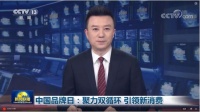 中国品牌日 | 集泰股份:秉承匠心 彰显国货魅力