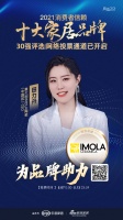 十大品牌30强网络投票开启|意大利IMOLA陶瓷(中国区)CEO田力丹为品牌助力!
