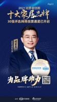 十大品牌30强网络投票开启|老板电器副总裁何亚东为品牌助力!