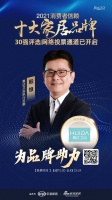 十大品牌30强网络投票开启|惠达卫浴执行总裁殷慷为品牌助力!