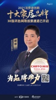 十大品牌30强网络投票开启｜前锋集团董事长杨钢为品牌助力！