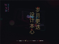 看设计师们联合“谈心”,WAD广州设计分享会圆满举办