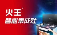 2021上海厨卫展,火王AI智能集成灶带你走进智能厨房新时代