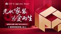 一站式家装服务全新升级!金螳螂家“无忧家装 为爱而生”品牌战略发布会即将来袭