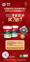 中国建筑防水协会携手德高!净彩防水“买2送1”!