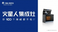 火星人集成灶:塑“灶”11年,从行业隐形冠军到中国厨房守门人