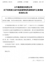 公牛集团突遭反垄断调查,“专营专销”模式惹的祸?“插座一哥”家族关联交易迷雾重重