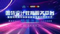 5月26日图特设计教育服务平台线上发布会圆满结束