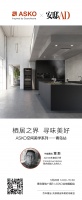栖居之界,寻味美好 ASKO&安邸AD 共话卓然一体的套系美学