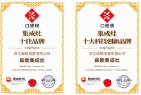 森歌电器荣获2021集成灶口碑榜十佳品牌、十大科技创新品牌双料大奖!