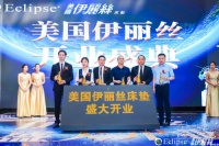 伊丽丝布局西北市场,携手红星美凯龙、亚太脊柱专家谢政洁,经销商踊跃加盟!